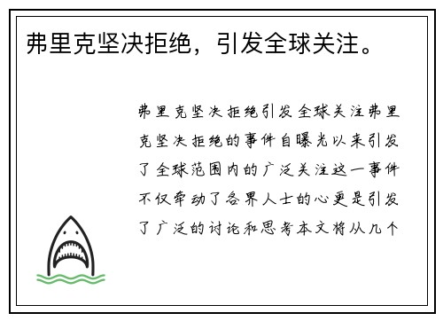 弗里克坚决拒绝，引发全球关注。