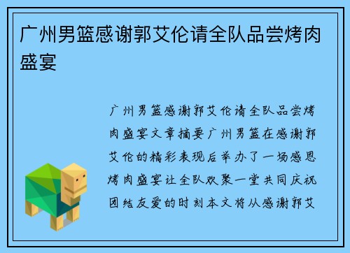 广州男篮感谢郭艾伦请全队品尝烤肉盛宴