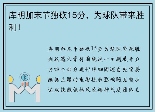 库明加末节独砍15分，为球队带来胜利！