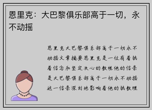 恩里克：大巴黎俱乐部高于一切，永不动摇