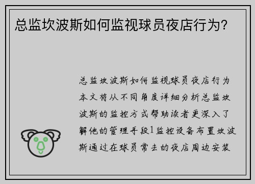 总监坎波斯如何监视球员夜店行为？
