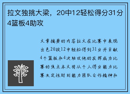 拉文独挑大梁，20中12轻松得分31分4篮板4助攻