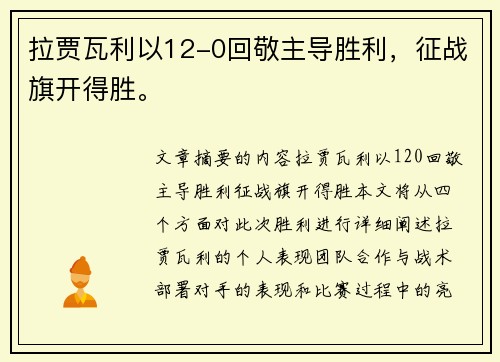 拉贾瓦利以12-0回敬主导胜利，征战旗开得胜。