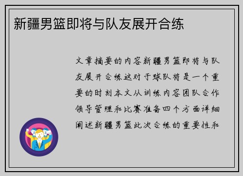 新疆男篮即将与队友展开合练