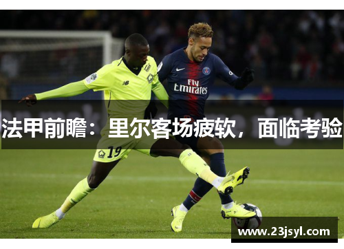 法甲前瞻：里尔客场疲软，面临考验