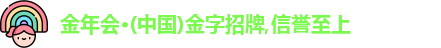 金年会jinnianhui